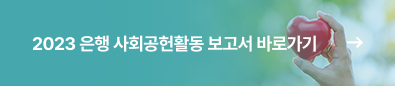 2023 은행 사회공헌활동 보고서 바로가기