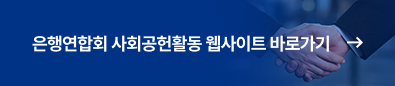 은행연합회 사회공헌활동 웹사이트 바로가기